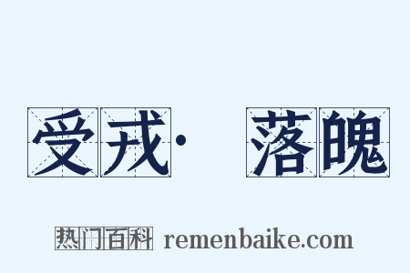 受戎·落魄是什么意思的图片